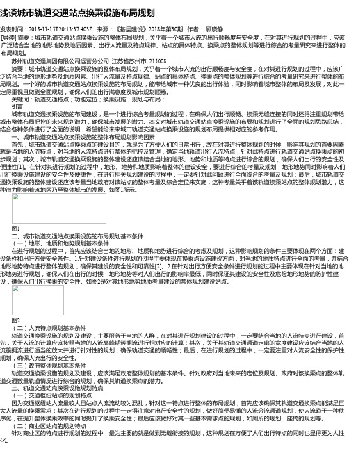浅谈城市轨道交通站点换乘设施布局规划