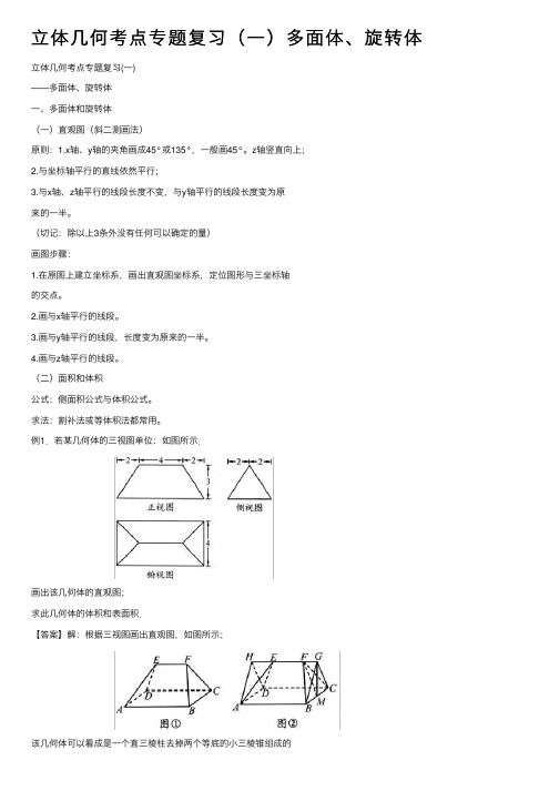 立体几何考点专题复习（一）多面体、旋转体