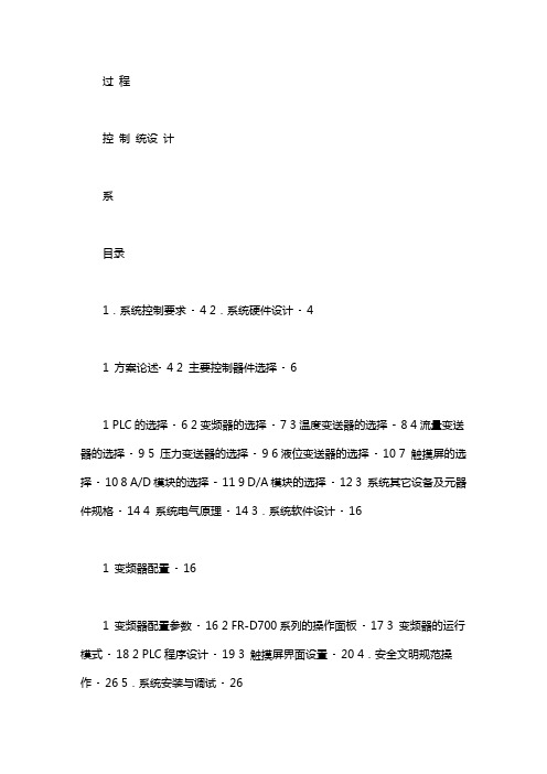 过程控制系统设计.：过程控制系统设计的一般要求有哪些