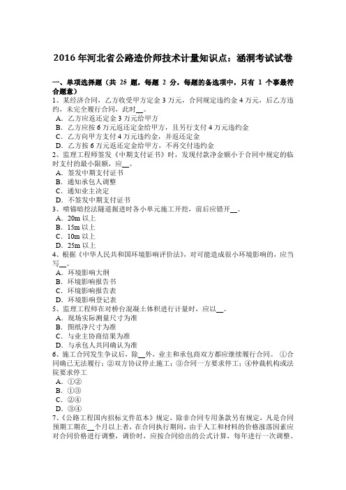 2016年河北省公路造价师技术计量知识点：涵洞考试试卷