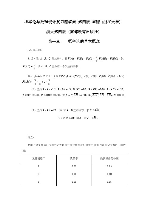 概率论与数理统计复习题答案 第四版 盛骤