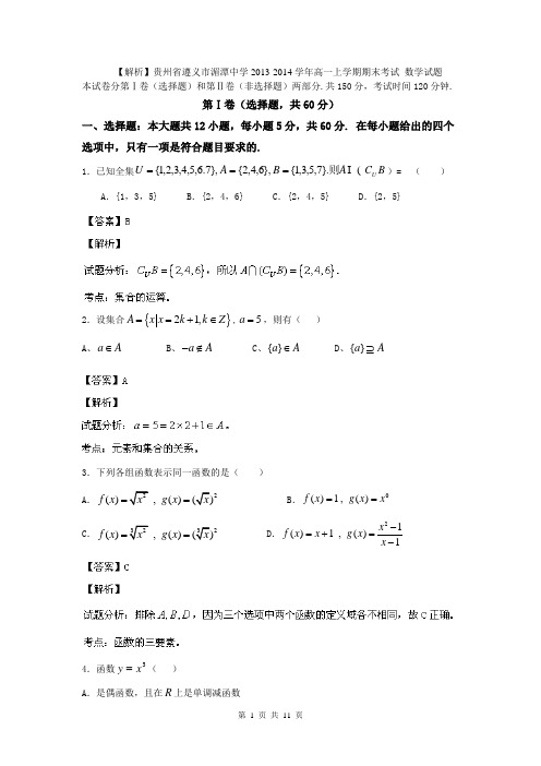 【解析】贵州省遵义市湄潭中学2013-2014学年高一上学期期末考试 数学试题