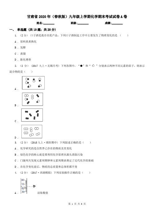 甘肃省2020年(春秋版)九年级上学期化学期末考试试卷A卷