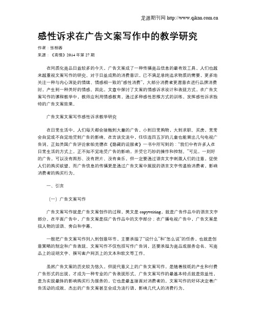 感性诉求在广告文案写作中的教学研究