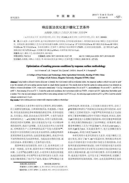响应面法优化麦汁糖化工艺条件