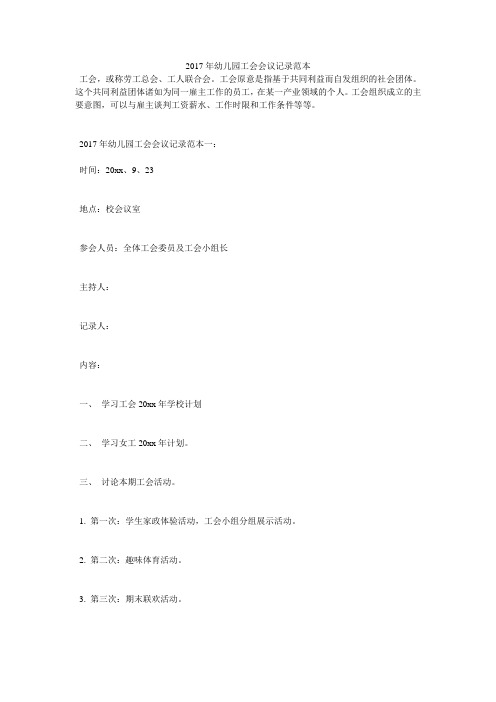 2017年幼儿园工会会议记录范本