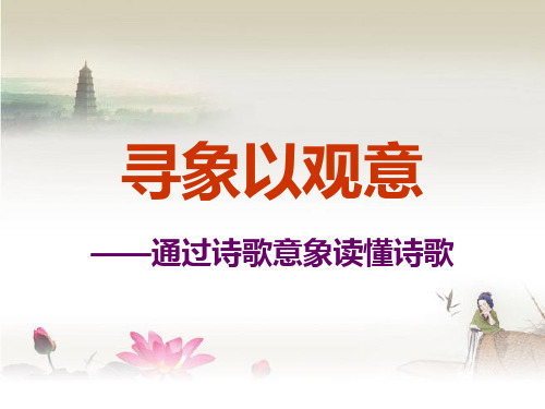 诗歌鉴赏意象PPT课件