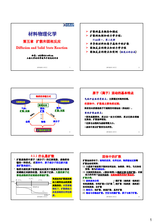 第章扩散和固相反应材料物化秋
