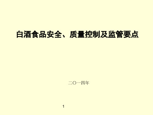 白酒食品安全质量控制及监管要点