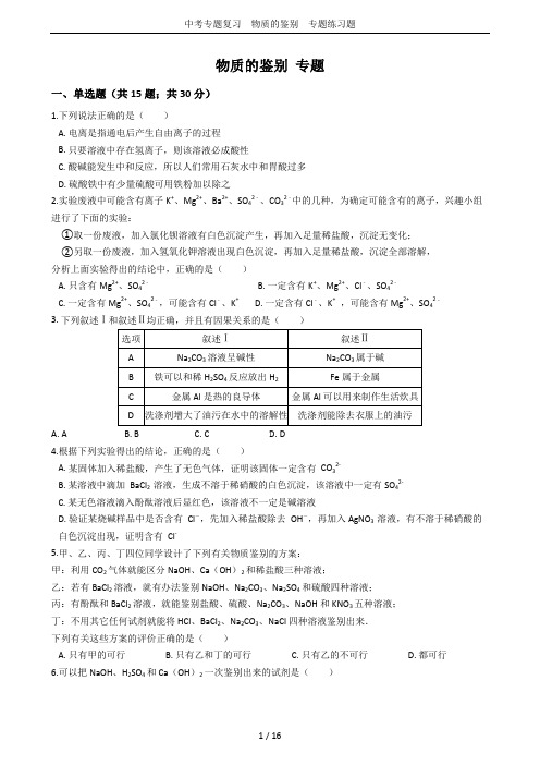 中考专题复习 物质的鉴别  专题练习题