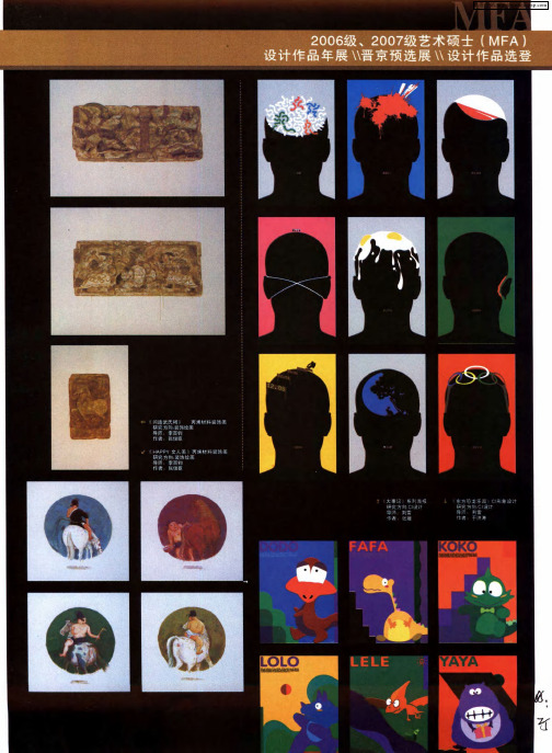 2006级、2007级艺术硕士(MFA)设计作品年展／／晋京预选展／／设计作品选登