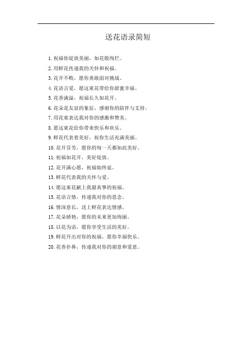 送花语录简短