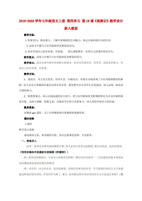 2019-2020学年七年级语文上册 第四单元 第19课《观舞记》教学设计 新人教版.doc