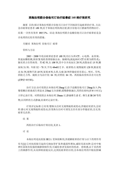 苯海拉明联合倍他司汀治疗眩晕症168例疗效研究