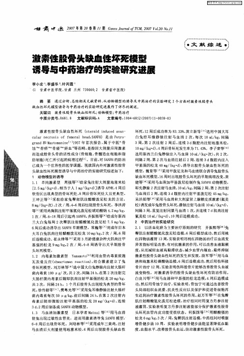 激素性股骨头缺血性坏死模型诱导与中药治疗的实验研究进展