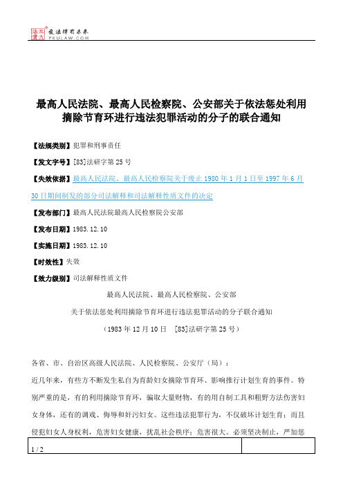 最高人民法院、最高人民检察院、公安部关于依法惩处利用摘除节育