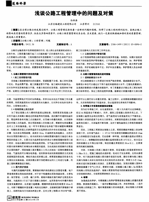 浅谈公路工程管理中的问题及对策