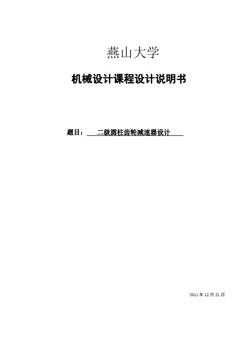 二级圆柱齿轮减速器设计说明书