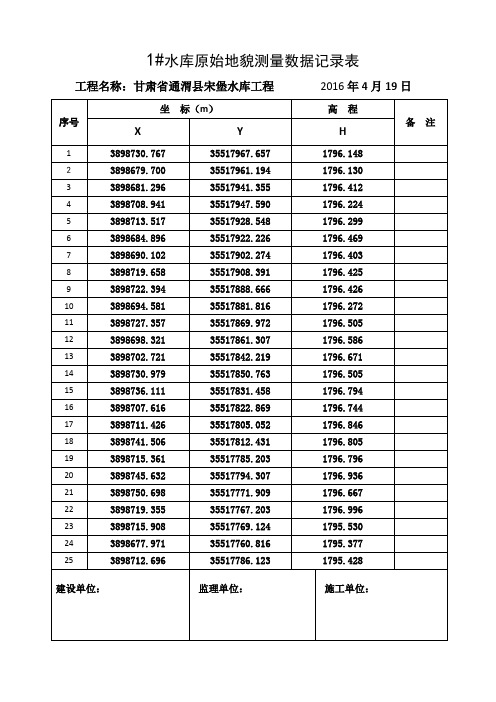 原始地貌测量记录表