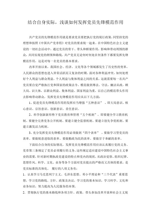 浅谈如何发挥党员先锋模范作用