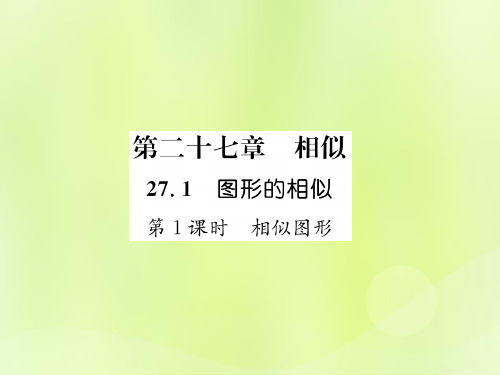 春九年级数学下册 第27章 相似 27.1 图形的相似 第1课时 相似图形习题课件 (新版)新人教版