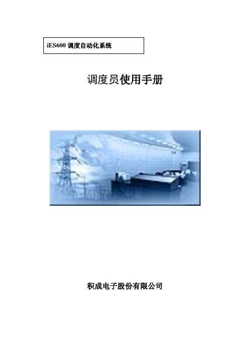 积成电子IES600电力调度自动化系统 调度员使用手册