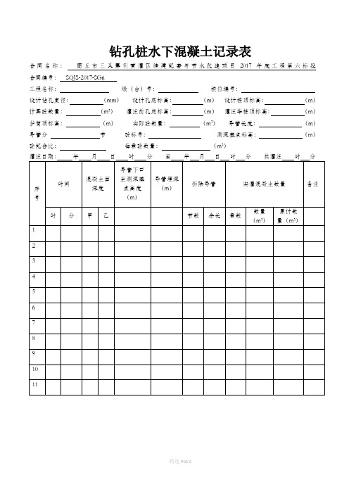 钻孔桩水下混凝土记录表