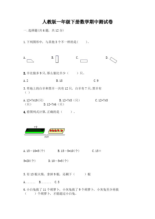 人教版一年级下册数学期中测试卷附参考答案(基础题)