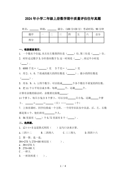 2024年小学二年级上册数学期中质量评估往年真题