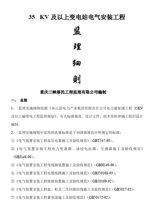 35KV及以上变电站电气安装工程细则