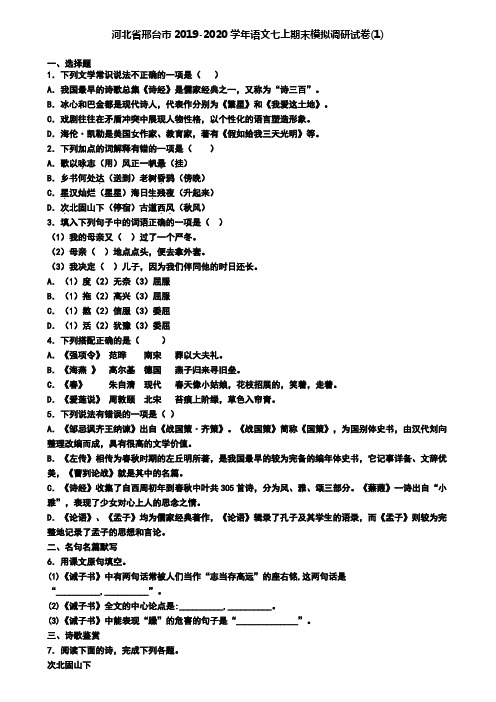 河北省邢台市2019-2020学年语文七上期末模拟调研试卷(1)