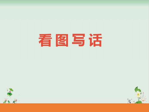 二年级上册语文课件语文园地八看图写话(共28张PPT)人教部编版