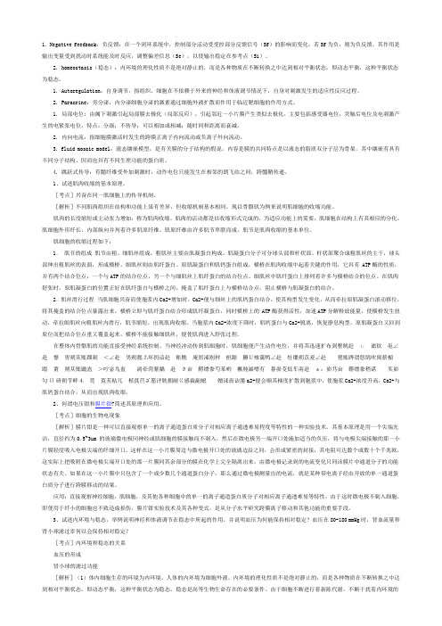 生理学第七版名词解释和大题(含答案)