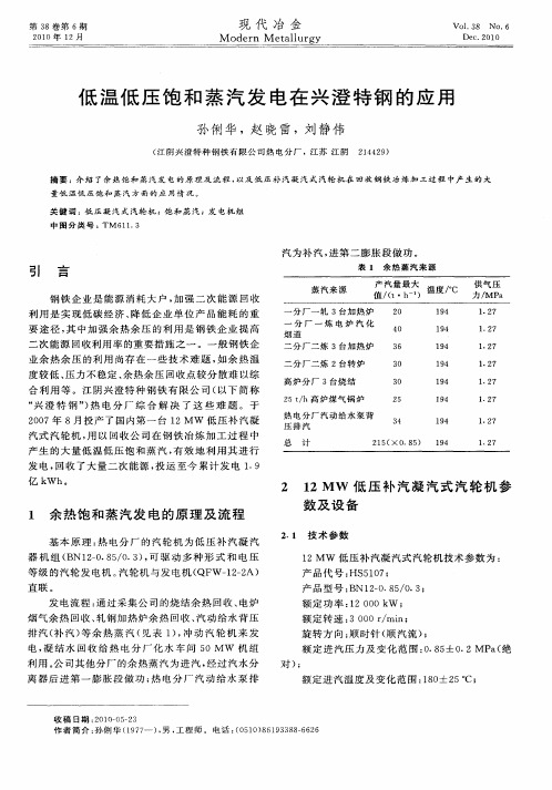 低温低压饱和蒸汽发电在兴澄特钢的应用