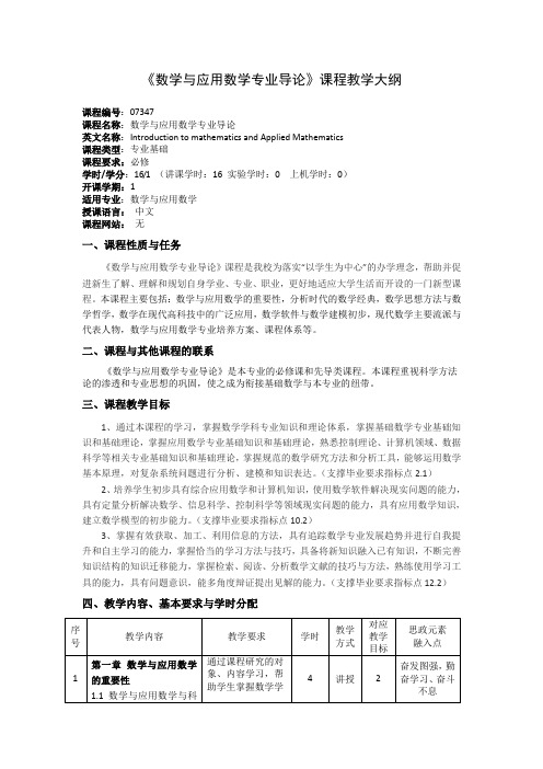 《数学与应用数学专业导论》课程教学大纲(本科)