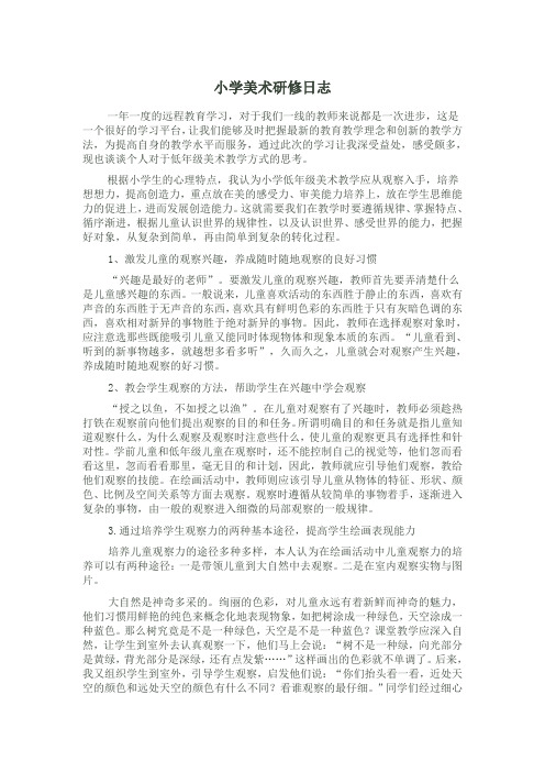 小学美术研修日志