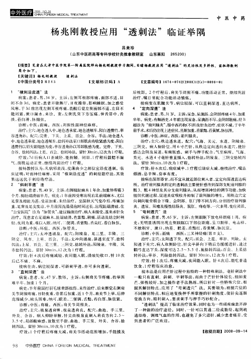 杨兆刚教授应用“透刺法”临证举隅