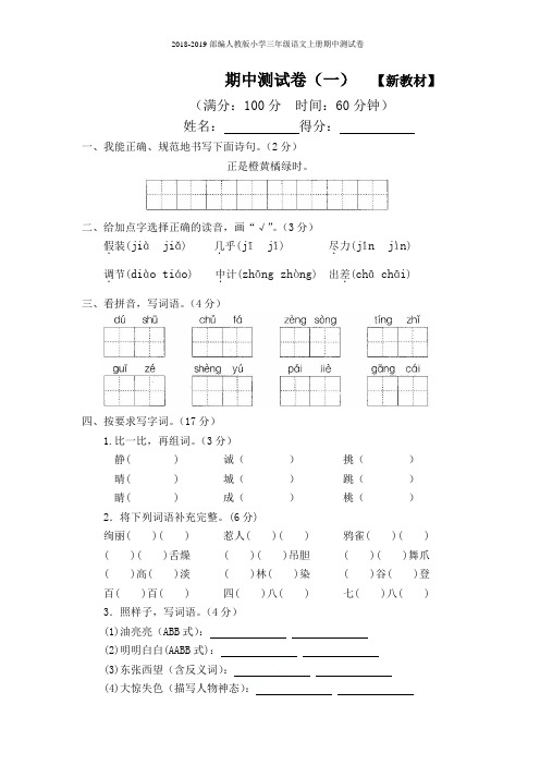 2018-2019部编人教版小学三年级语文上册期中测试卷