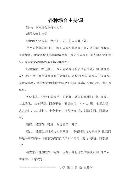 各种场合主持词
