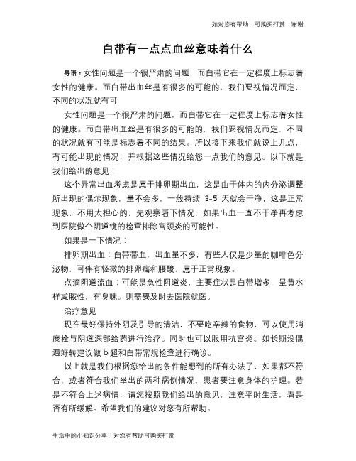 白带有一点点血丝意味着什么