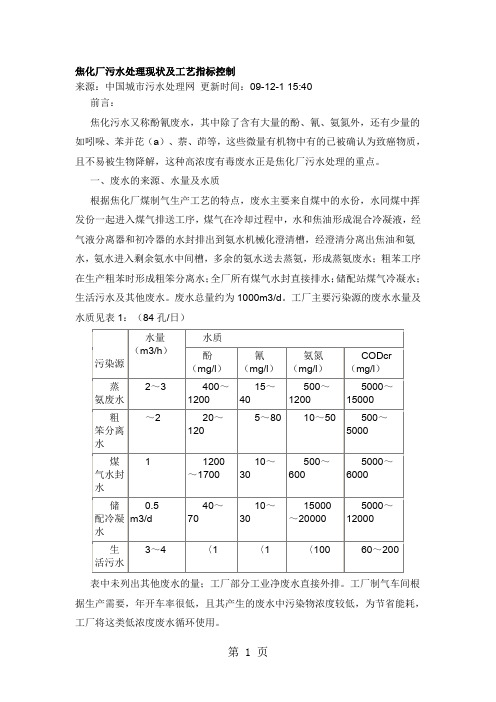 焦化厂污水处理现状及工艺指标控制6页word文档