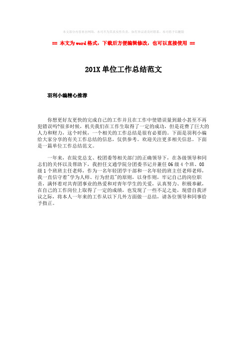 【最新2018】201X单位工作总结范文-范文word版 (1页)