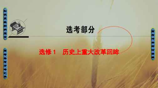 最新-2021北师大版历史高考一轮复习课件 选修1 历史上重大改革回眸 精品