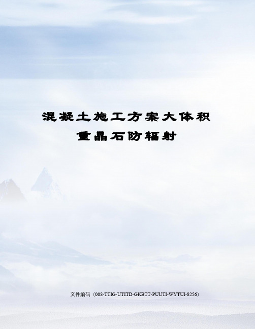 混凝土施工方案大体积重晶石防辐射