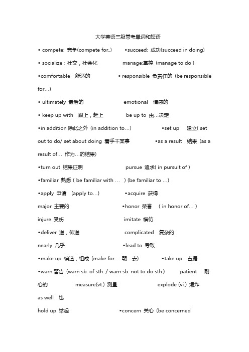 大学英语三级常考单词和短语