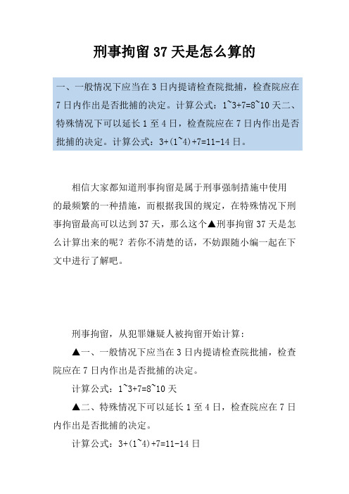 刑事拘留37天是怎么算的