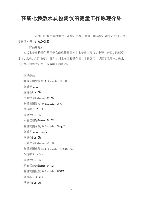 在线七参数水质检测仪的测量工作原理介绍