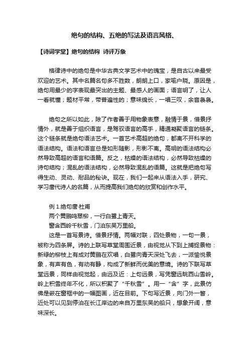 绝句的结构、五绝的写法及语言风格、