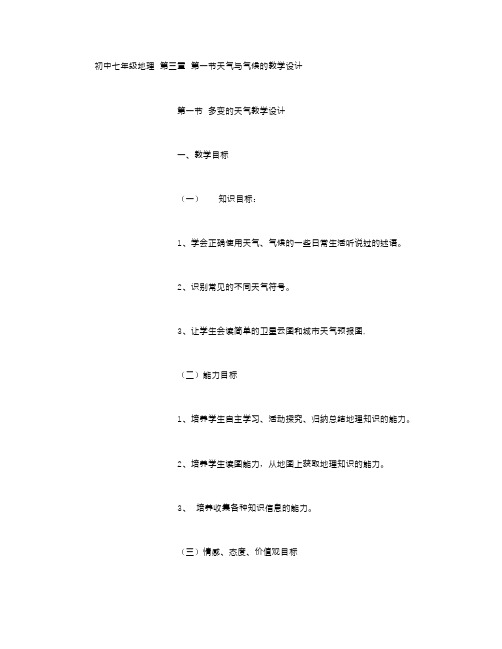 初中七年级地理天气与气候的教学设计