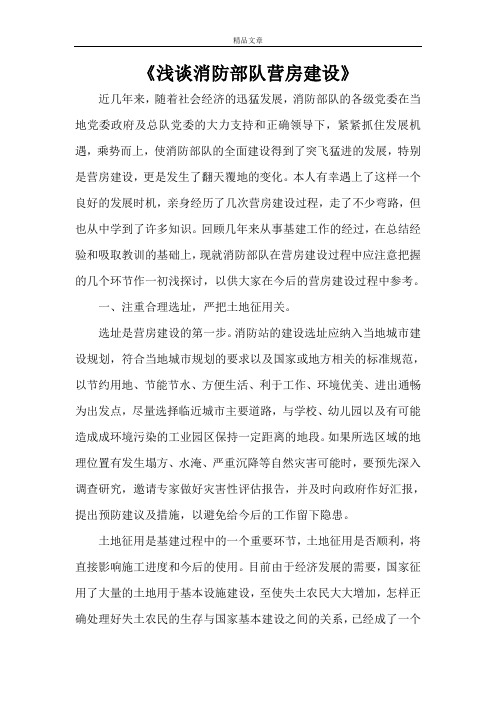 《浅谈消防部队营房建设》
